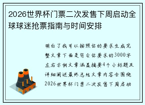 2026世界杯门票二次发售下周启动全球球迷抢票指南与时间安排