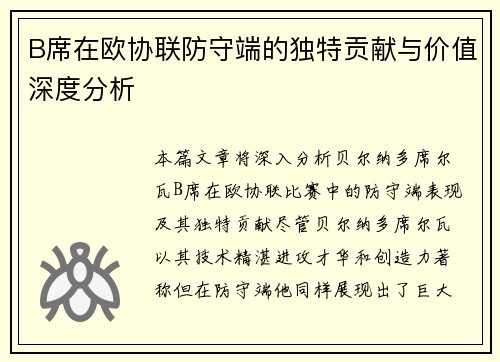 B席在欧协联防守端的独特贡献与价值深度分析