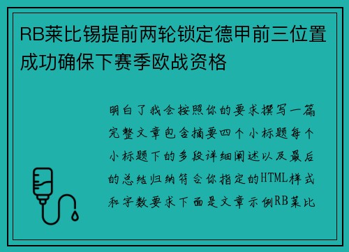 RB莱比锡提前两轮锁定德甲前三位置成功确保下赛季欧战资格