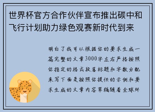 世界杯官方合作伙伴宣布推出碳中和飞行计划助力绿色观赛新时代到来