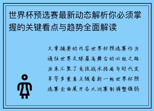 世界杯预选赛最新动态解析你必须掌握的关键看点与趋势全面解读