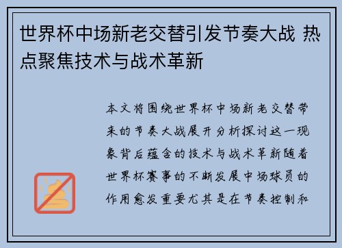 世界杯中场新老交替引发节奏大战 热点聚焦技术与战术革新