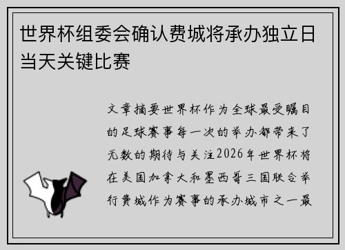 世界杯组委会确认费城将承办独立日当天关键比赛