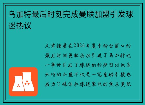 乌加特最后时刻完成曼联加盟引发球迷热议