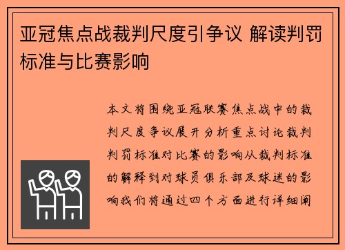 亚冠焦点战裁判尺度引争议 解读判罚标准与比赛影响