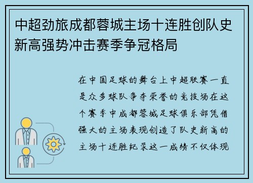 中超劲旅成都蓉城主场十连胜创队史新高强势冲击赛季争冠格局