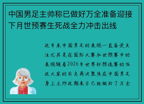 中国男足主帅称已做好万全准备迎接下月世预赛生死战全力冲击出线