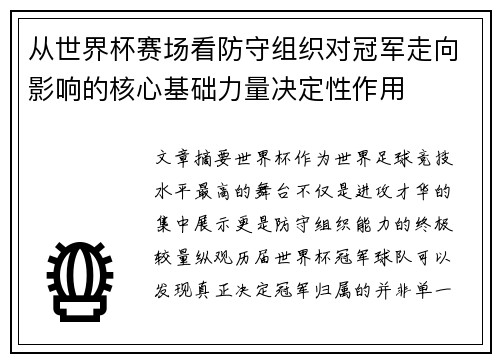 从世界杯赛场看防守组织对冠军走向影响的核心基础力量决定性作用