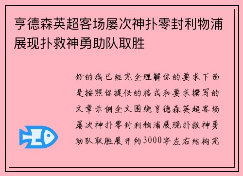 亨德森英超客场屡次神扑零封利物浦展现扑救神勇助队取胜