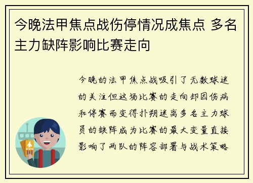 今晚法甲焦点战伤停情况成焦点 多名主力缺阵影响比赛走向 今晚法甲焦点战伤停情况成焦点 多名主力缺阵影响比赛走向
