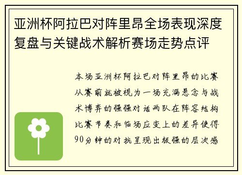 亚洲杯阿拉巴对阵里昂全场表现深度复盘与关键战术解析赛场走势点评