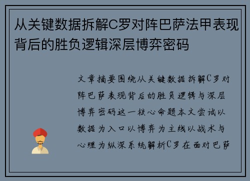 从关键数据拆解C罗对阵巴萨法甲表现背后的胜负逻辑深层博弈密码 从关键数据拆解C罗对阵巴萨法甲表现背后的胜负逻辑深层博弈密码