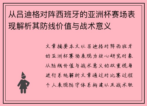 从吕迪格对阵西班牙的亚洲杯赛场表现解析其防线价值与战术意义 从吕迪格对阵西班牙的亚洲杯赛场表现解析其防线价值与战术意义