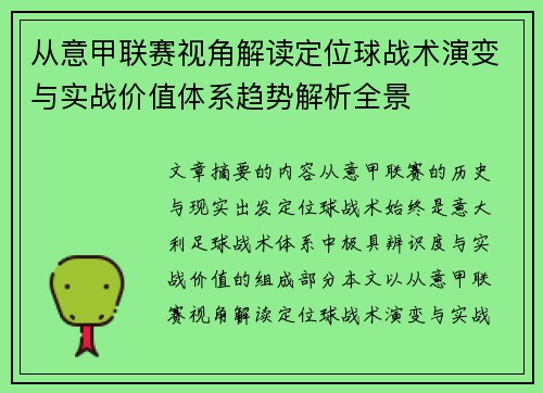 从意甲联赛视角解读定位球战术演变与实战价值体系趋势解析全景