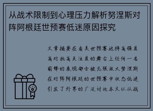 从战术限制到心理压力解析努涅斯对阵阿根廷世预赛低迷原因探究 从战术限制到心理压力解析努涅斯对阵阿根廷世预赛低迷原因探究