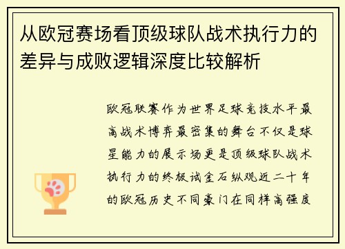 从欧冠赛场看顶级球队战术执行力的差异与成败逻辑深度比较解析