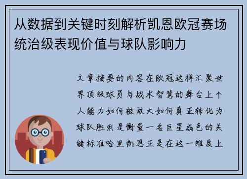从数据到关键时刻解析凯恩欧冠赛场统治级表现价值与球队影响力 从数据到关键时刻解析凯恩欧冠赛场统治级表现价值与球队影响力