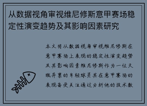 从数据视角审视维尼修斯意甲赛场稳定性演变趋势及其影响因素研究 从数据视角审视维尼修斯意甲赛场稳定性演变趋势及其影响因素研究