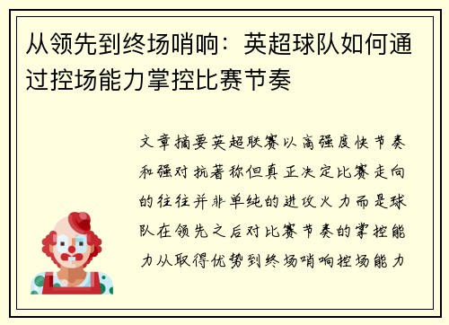 从领先到终场哨响：英超球队如何通过控场能力掌控比赛节奏