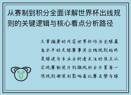 从赛制到积分全面详解世界杯出线规则的关键逻辑与核心看点分析路径