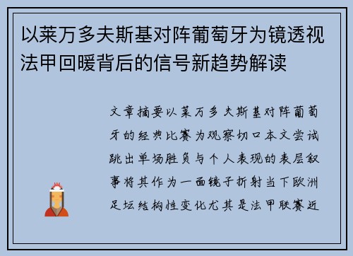 以莱万多夫斯基对阵葡萄牙为镜透视法甲回暖背后的信号新趋势解读