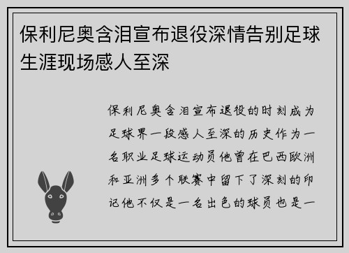 保利尼奥含泪宣布退役深情告别足球生涯现场感人至深