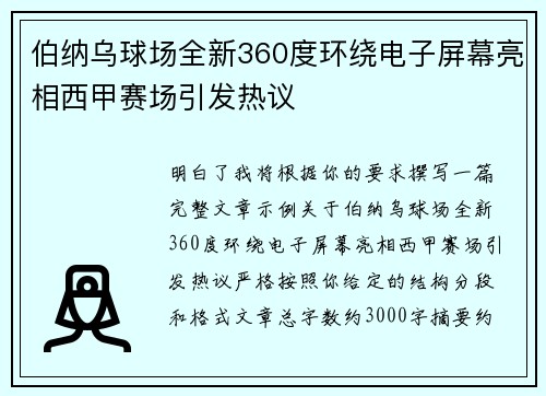 伯纳乌球场全新360度环绕电子屏幕亮相西甲赛场引发热议