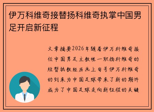 伊万科维奇接替扬科维奇执掌中国男足开启新征程