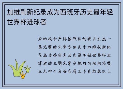 加维刷新纪录成为西班牙历史最年轻世界杯进球者