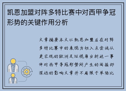 凯恩加盟对阵多特比赛中对西甲争冠形势的关键作用分析 凯恩加盟对阵多特比赛中对西甲争冠形势的关键作用分析