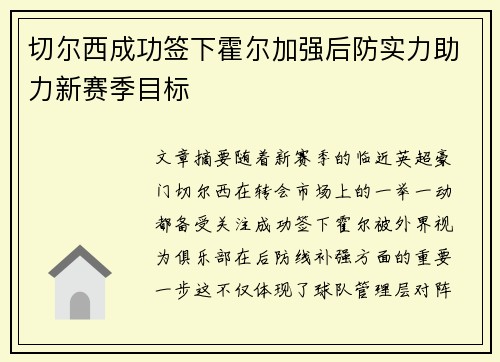 切尔西成功签下霍尔加强后防实力助力新赛季目标