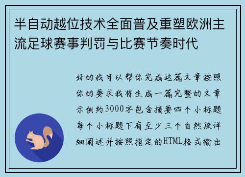 半自动越位技术全面普及重塑欧洲主流足球赛事判罚与比赛节奏时代