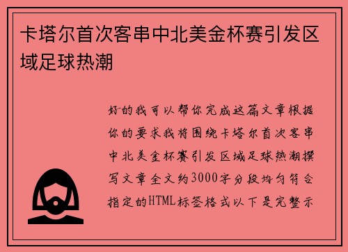 卡塔尔首次客串中北美金杯赛引发区域足球热潮 卡塔尔首次客串中北美金杯赛引发区域足球热潮