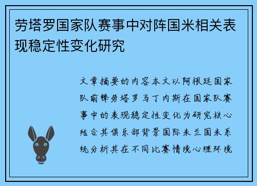 劳塔罗国家队赛事中对阵国米相关表现稳定性变化研究 劳塔罗国家队赛事中对阵国米相关表现稳定性变化研究