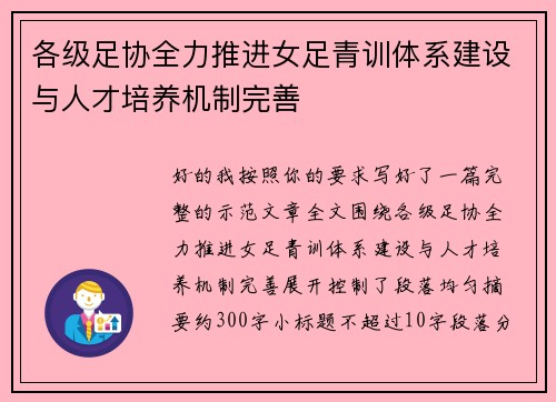 各级足协全力推进女足青训体系建设与人才培养机制完善 各级足协全力推进女足青训体系建设与人才培养机制完善