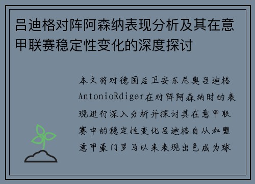 吕迪格对阵阿森纳表现分析及其在意甲联赛稳定性变化的深度探讨 吕迪格对阵阿森纳表现分析及其在意甲联赛稳定性变化的深度探讨