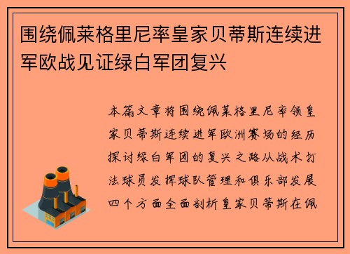 围绕佩莱格里尼率皇家贝蒂斯连续进军欧战见证绿白军团复兴 围绕佩莱格里尼率皇家贝蒂斯连续进军欧战见证绿白军团复兴