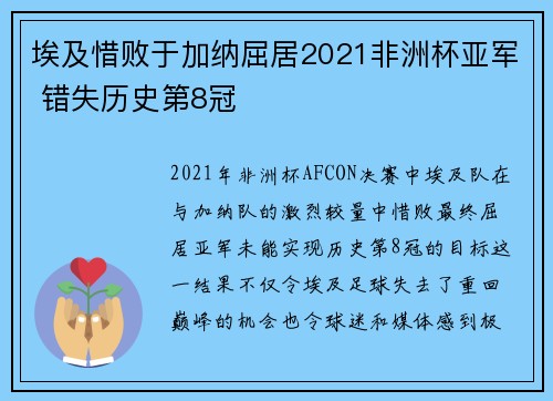 埃及惜败于加纳屈居2021非洲杯亚军 错失历史第8冠