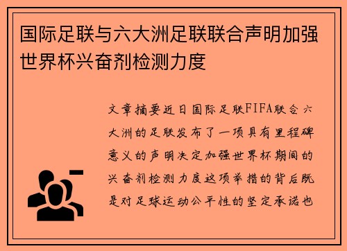 国际足联与六大洲足联联合声明加强世界杯兴奋剂检测力度 国际足联与六大洲足联联合声明加强世界杯兴奋剂检测力度