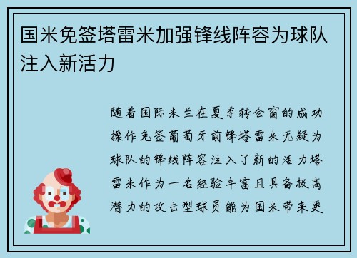 国米免签塔雷米加强锋线阵容为球队注入新活力 国米免签塔雷米加强锋线阵容为球队注入新活力