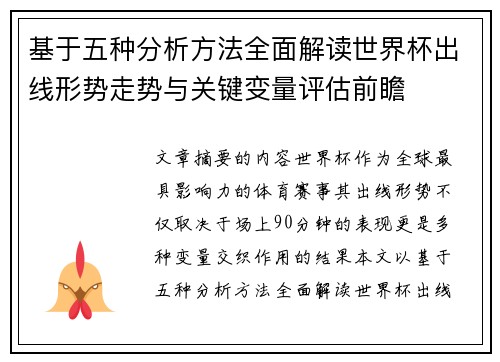 基于五种分析方法全面解读世界杯出线形势走势与关键变量评估前瞻 基于五种分析方法全面解读世界杯出线形势走势与关键变量评估前瞻