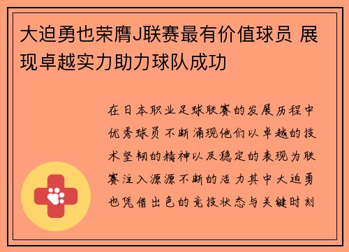大迫勇也荣膺J联赛最有价值球员 展现卓越实力助力球队成功