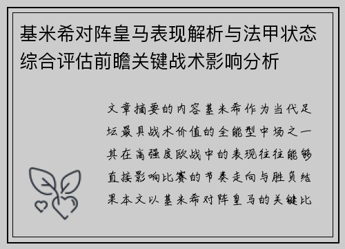 基米希对阵皇马表现解析与法甲状态综合评估前瞻关键战术影响分析 基米希对阵皇马表现解析与法甲状态综合评估前瞻关键战术影响分析