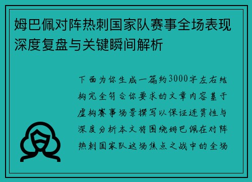 姆巴佩对阵热刺国家队赛事全场表现深度复盘与关键瞬间解析 姆巴佩对阵热刺国家队赛事全场表现深度复盘与关键瞬间解析