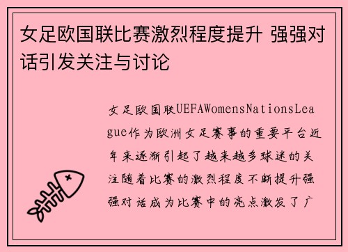 女足欧国联比赛激烈程度提升 强强对话引发关注与讨论 女足欧国联比赛激烈程度提升 强强对话引发关注与讨论