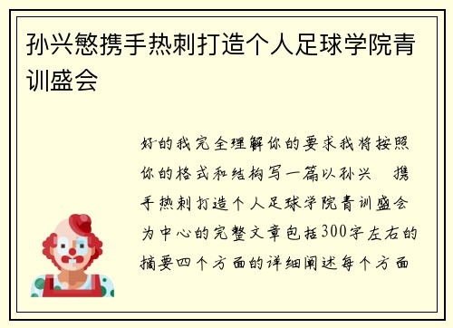 孙兴慜携手热刺打造个人足球学院青训盛会