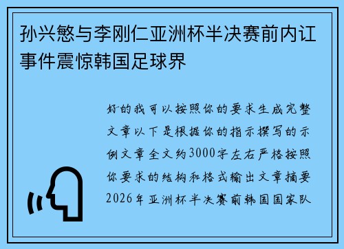 孙兴慜与李刚仁亚洲杯半决赛前内讧事件震惊韩国足球界 孙兴慜与李刚仁亚洲杯半决赛前内讧事件震惊韩国足球界