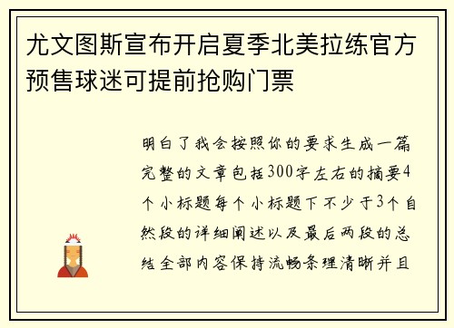 尤文图斯宣布开启夏季北美拉练官方预售球迷可提前抢购门票 尤文图斯宣布开启夏季北美拉练官方预售球迷可提前抢购门票