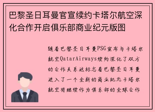 巴黎圣日耳曼官宣续约卡塔尔航空深化合作开启俱乐部商业纪元版图