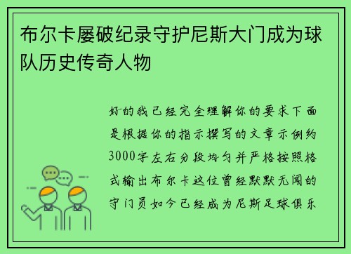 布尔卡屡破纪录守护尼斯大门成为球队历史传奇人物 布尔卡屡破纪录守护尼斯大门成为球队历史传奇人物